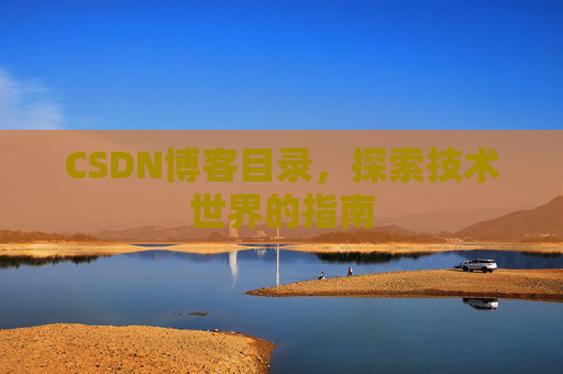 CSDN博客目录，探索技术世界的指南